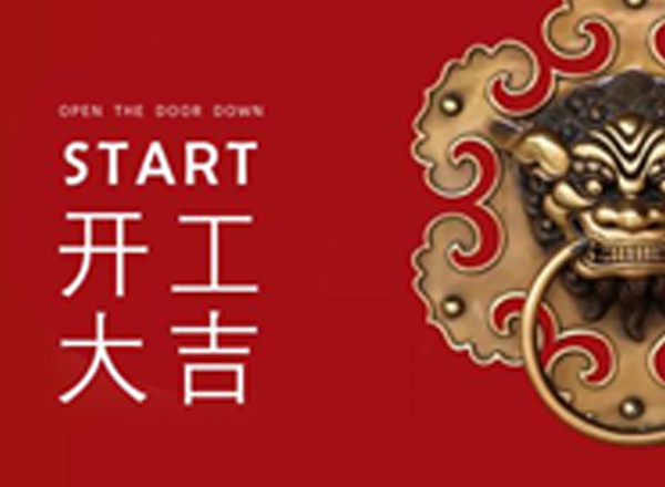 开工大吉丨正月初十，春辰＆溯渡2021新春开工庆典隆重举行