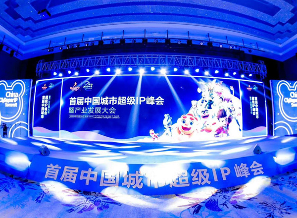 春辰＆功夫动漫，探索中华文化“芯片”，首届城市超级IP峰会成功举办