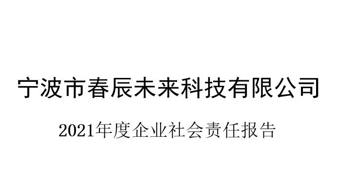 社会责任报告与质量诚信报告