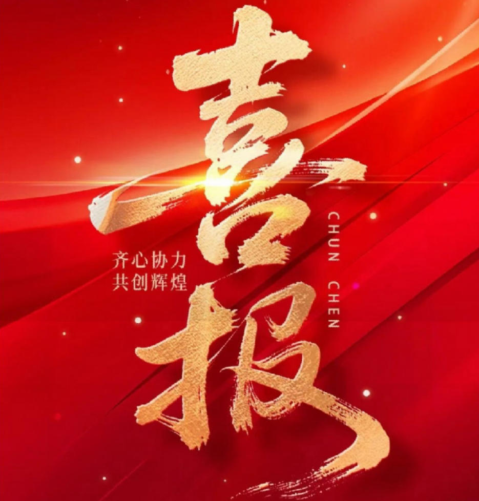 喜报！春辰未来科技再结硕果，成功获得知识产权认证